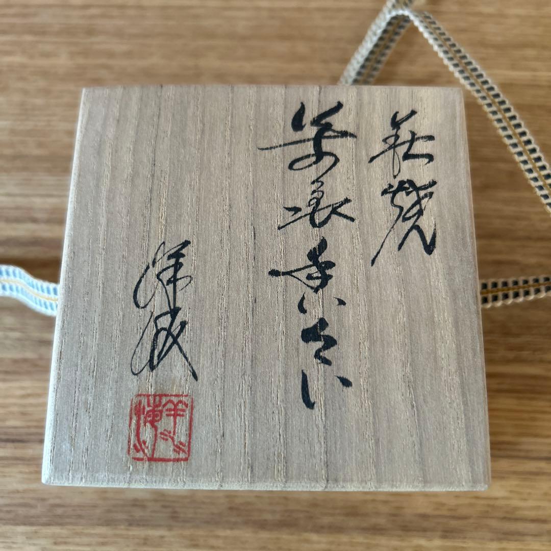 廣澤洋海 萩焼万象香合 茶道具