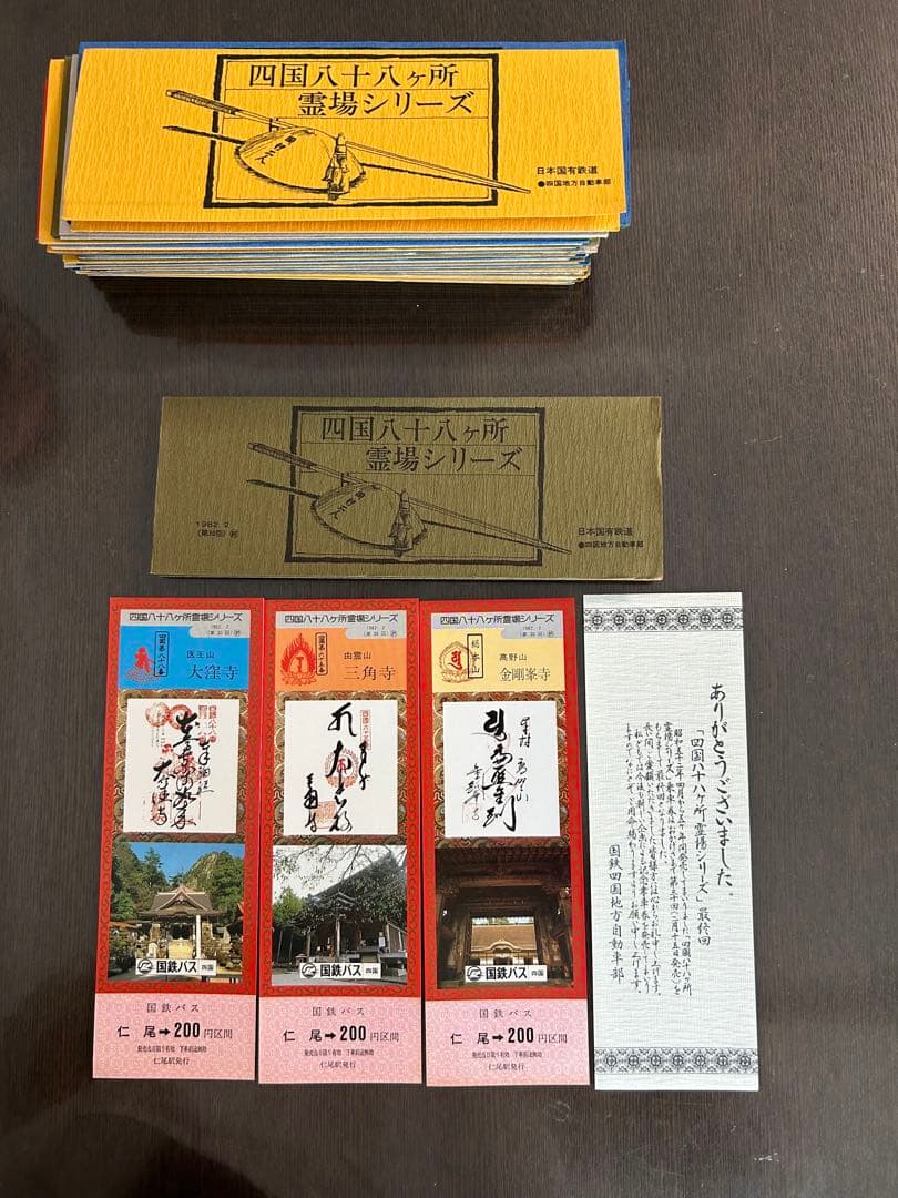 四国六十六所霊場シリーズ 切符セット