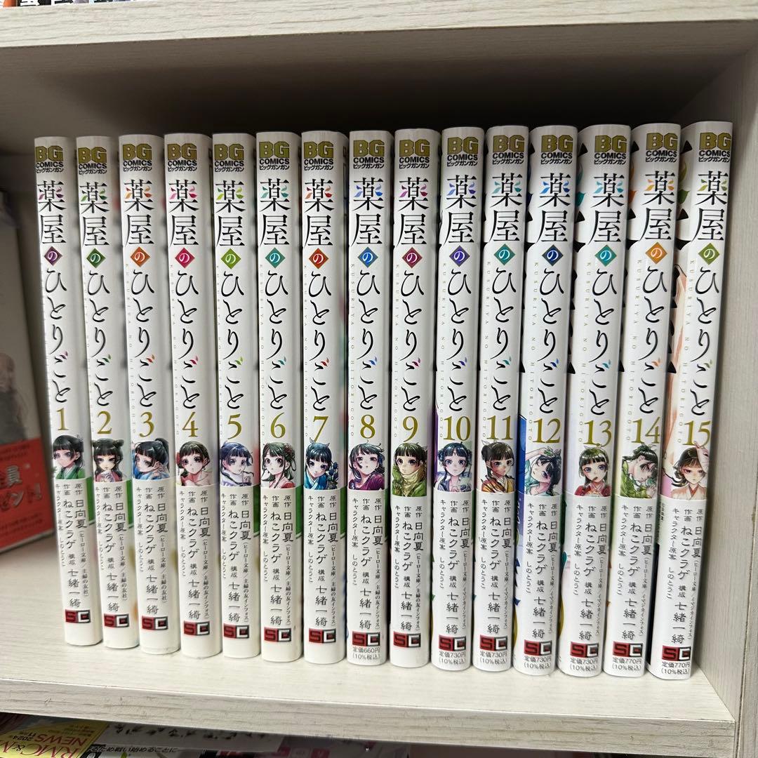 薬屋のひとりごと 1〜15巻 全巻セット