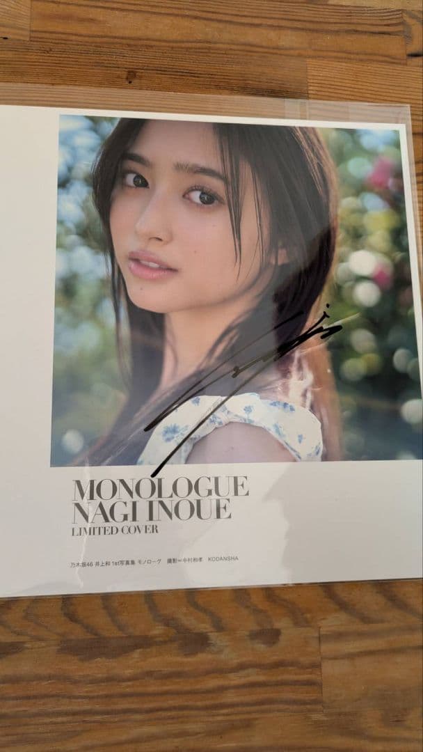 乃木坂46 井上和 1st写真集 モノローグ 直筆サイン入りカバー アザー