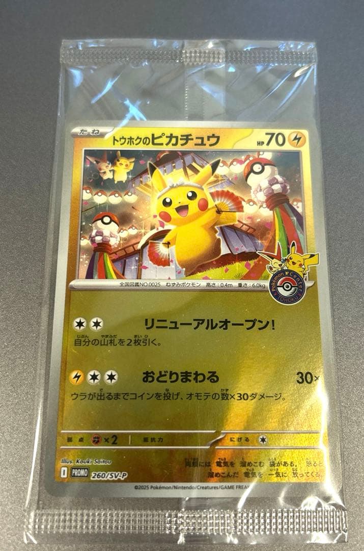 美品トウホクのピカチュウプロモ　イーブイプロモ　おまけ