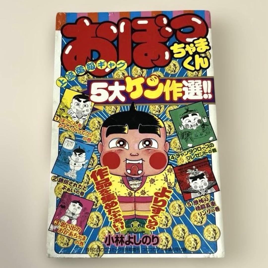 おぼっちゃまくん 5大ゲン作選!! & 大茶魔語辞典(コロコロアニキ第6号
