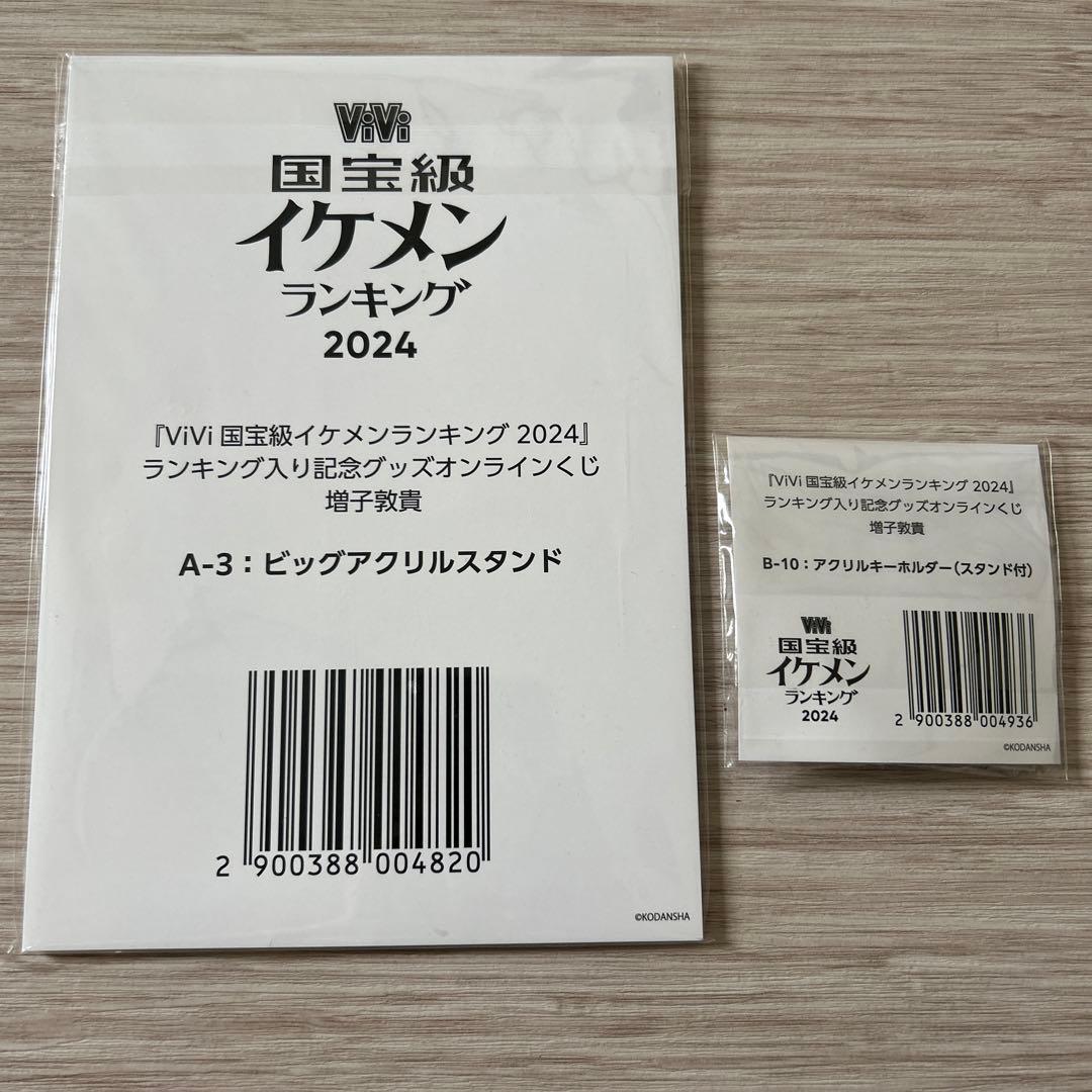 増子敦貴 国宝級イケメンランキング2024 アクリルスタンド - メルカリ