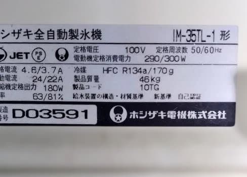 ホシザキ　全自動製氷機 　IM-35TL-1　製氷能力35Kg/日 メンテ済中古