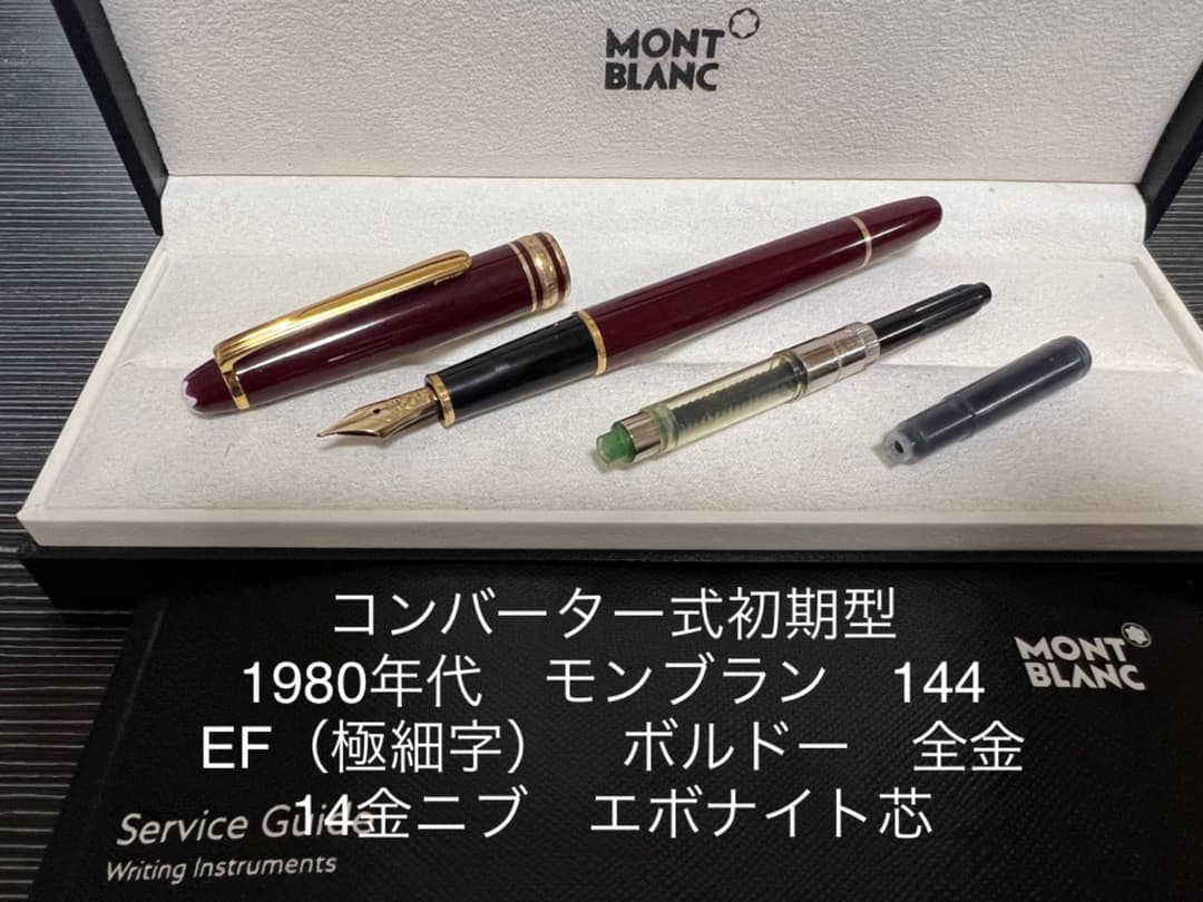 モンブラン マイスターシュテュック 144 万年筆 EF 極細 ボルドー 全金