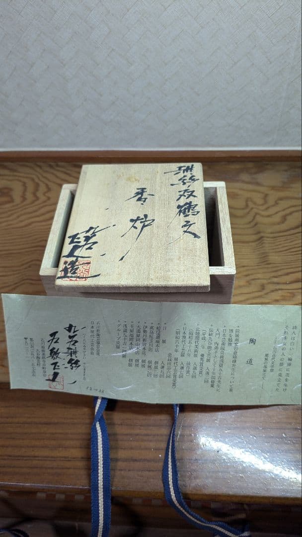 JAPAN】九谷焼 作家作品 谷敷正人 雅彩双鶴紋 香炉
