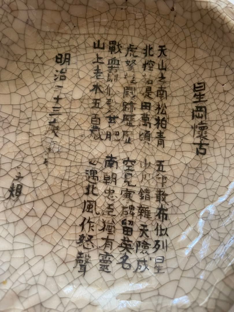 水月焼 楽山焼 正岡子規 星岡懐古 漢詩 寿水 在銘 貝型鉢 懐石道具 茶懐石