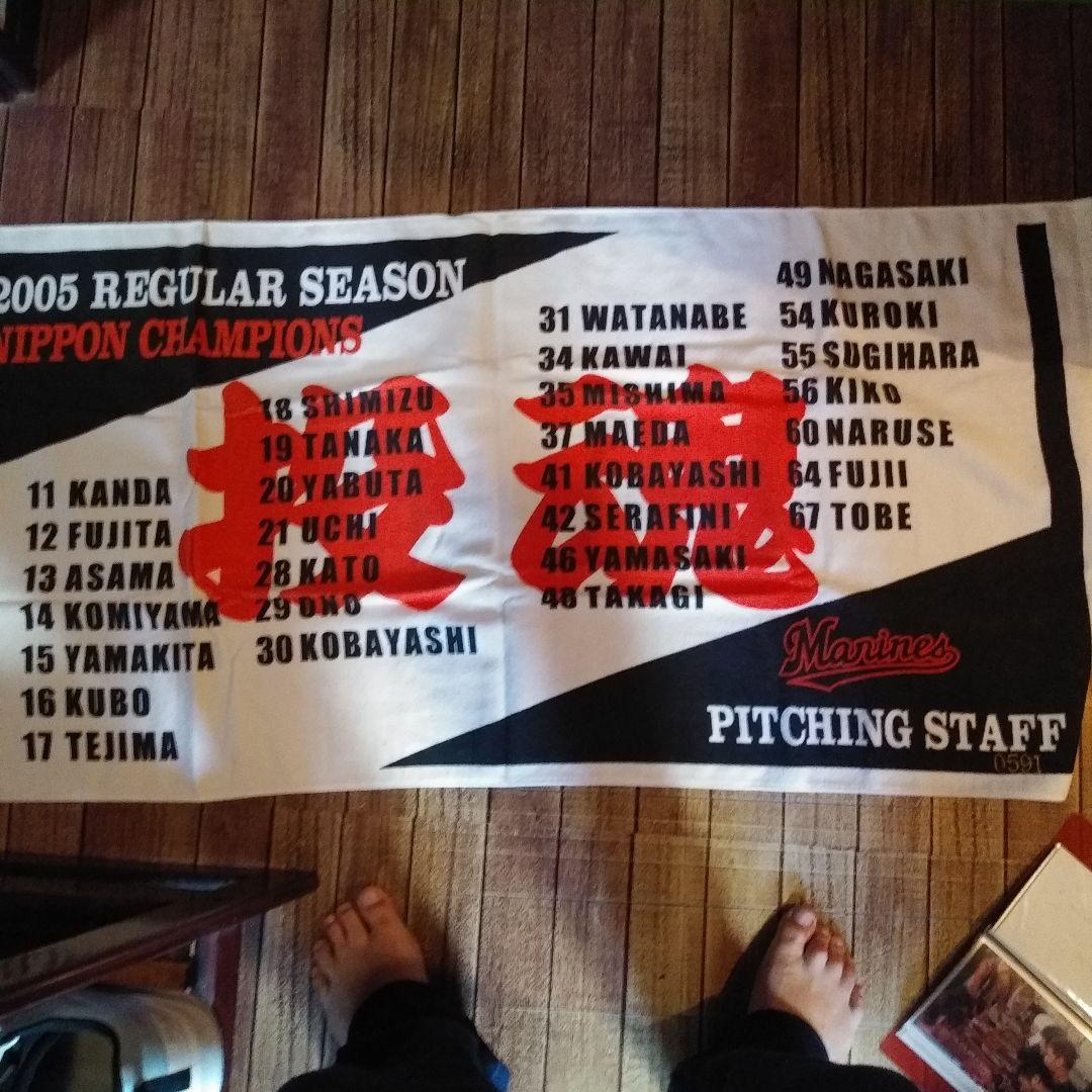 2005シリアルナンバー入り千葉ロッテマリーンズ サイン入りタオルと