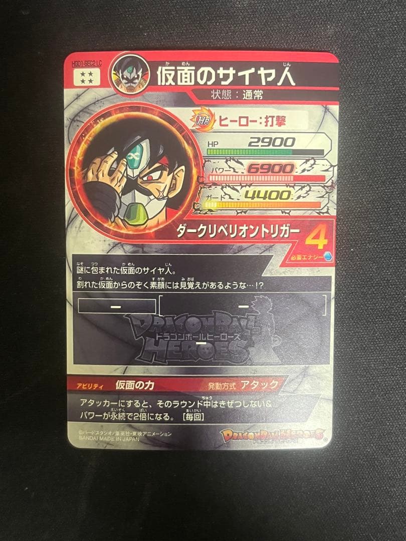 スーパードラゴンボールヒーローズ 仮面のサイヤ人　hgd1-sec2 lc 美品