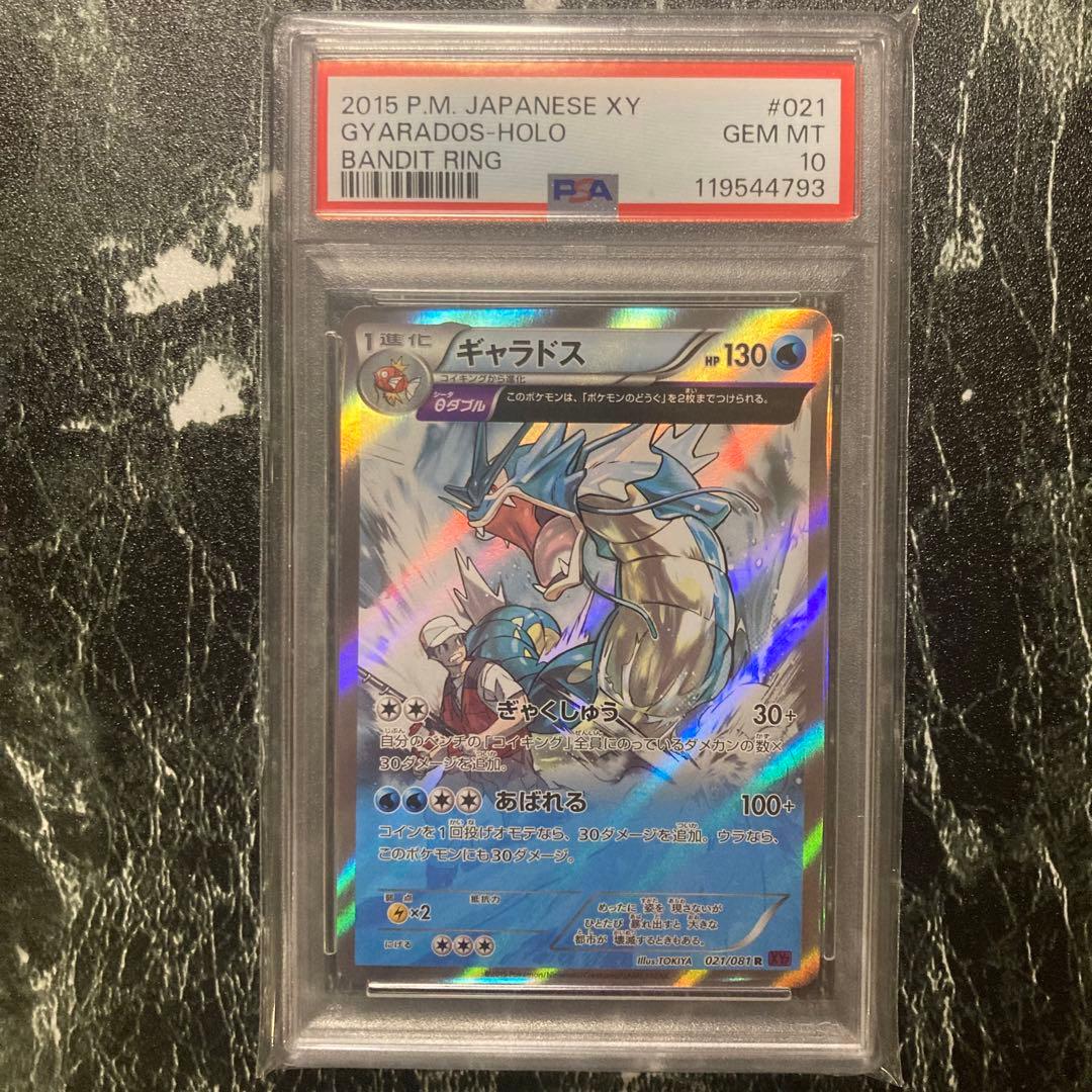 psa10】ギャラドスθ シータ021 XY7 バンデットリング アンリミ