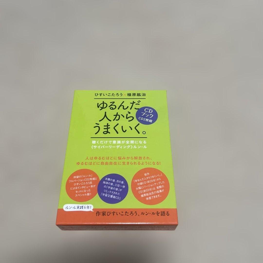 ゆるんだ人からうまくいく。CDブック - メルカリ
