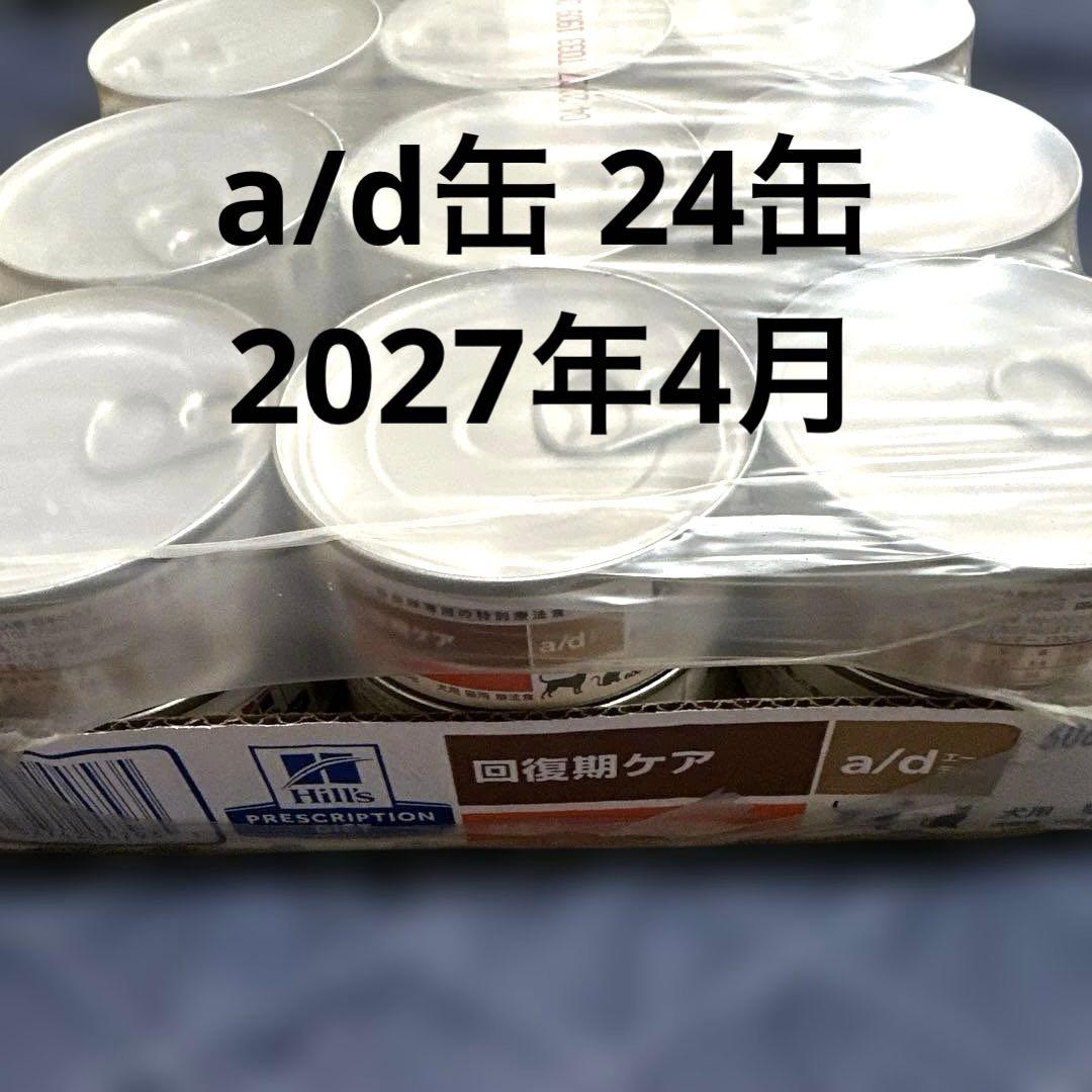 療法食 a/d缶 回復期ケア チキン 24缶入り 未開封 Hill's-Colgate (Japan) Ltd.