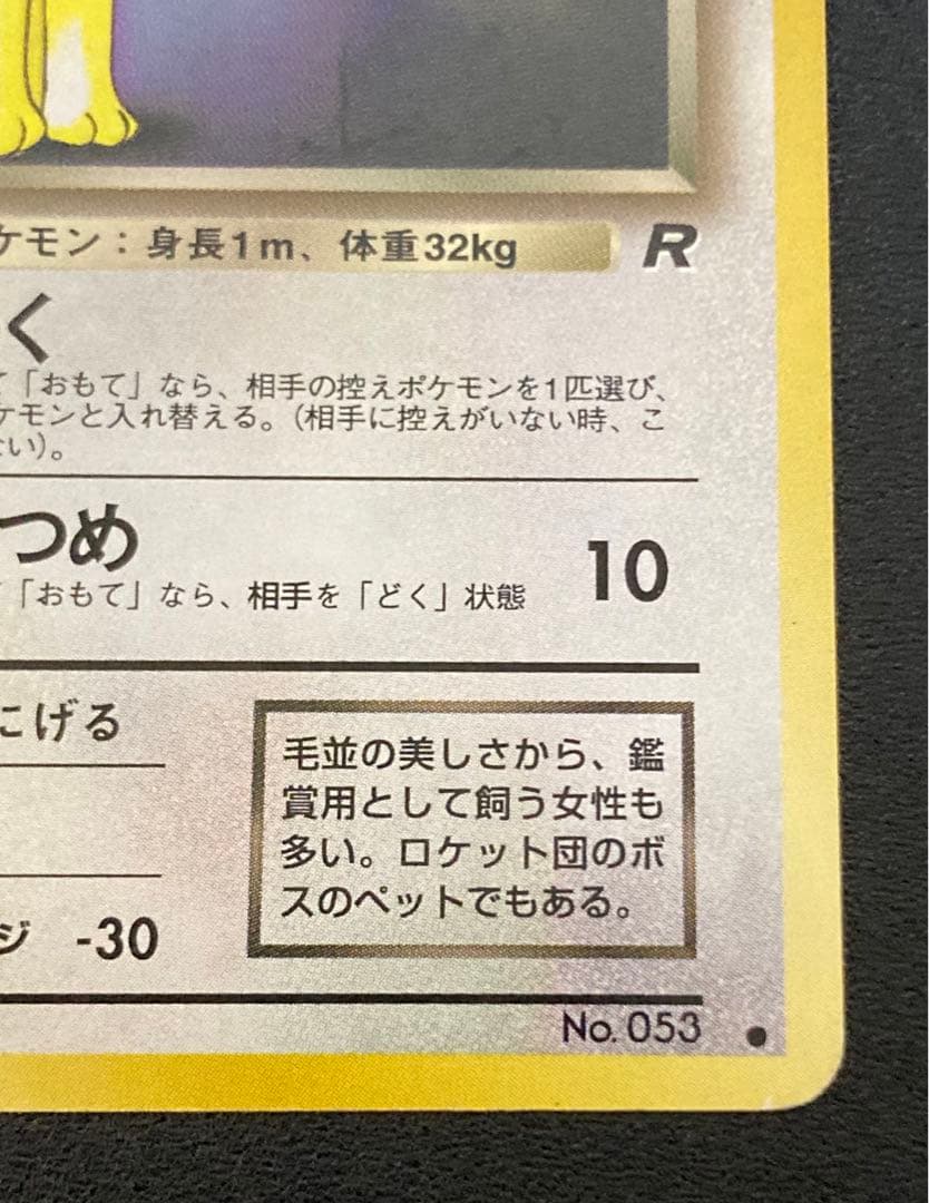 旧裏 プロモ「ポケモンカードファンクラブVol.3」わるいペルシアン