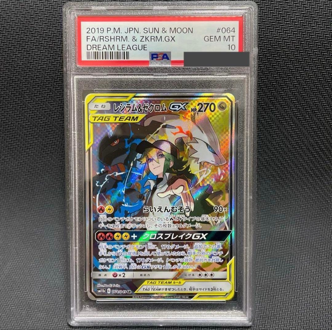 ポケモンカード レシラム&ゼクロムGX SA SR PSA10