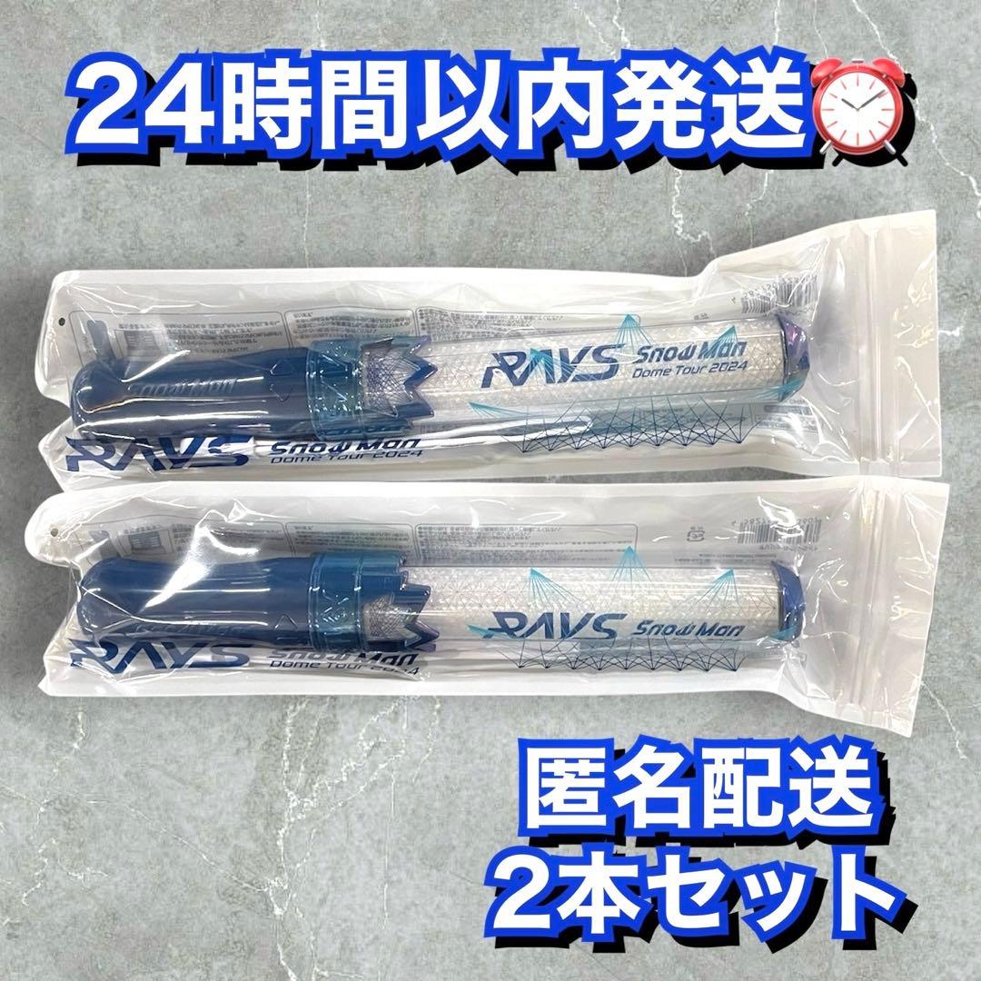 RAYS ペンライト 2本セット SnowMan M109597886どこで 買え