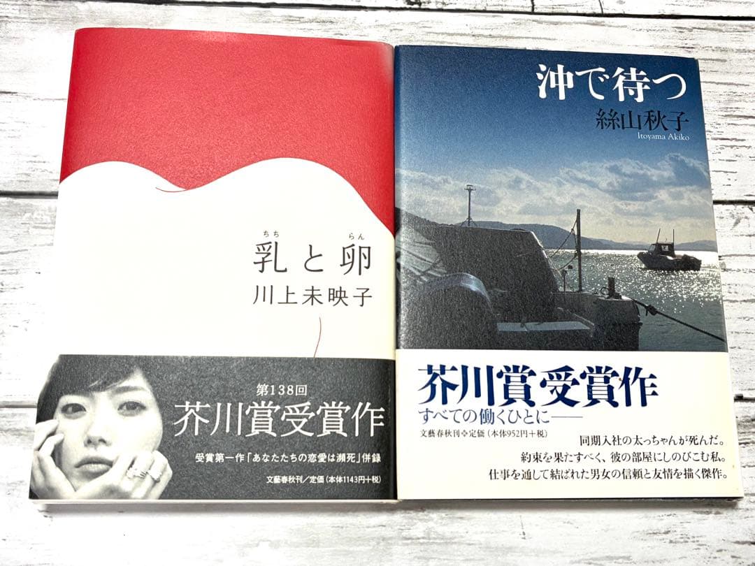 乳と卵 川上未映子/沖で待つ 絲山秋子 芥川賞受賞セット ハードカバー