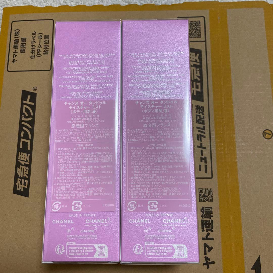 シャネル チャンス オー タンドゥル モイスチャー ミスト未開封2個