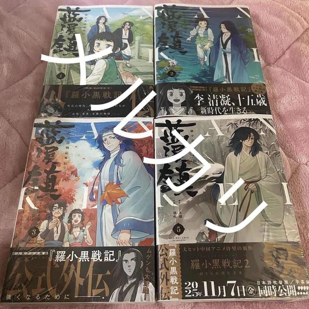 藍溪鎮 アニメイト購入特典 B6サイズビジュアルボード 書籍新刊情報