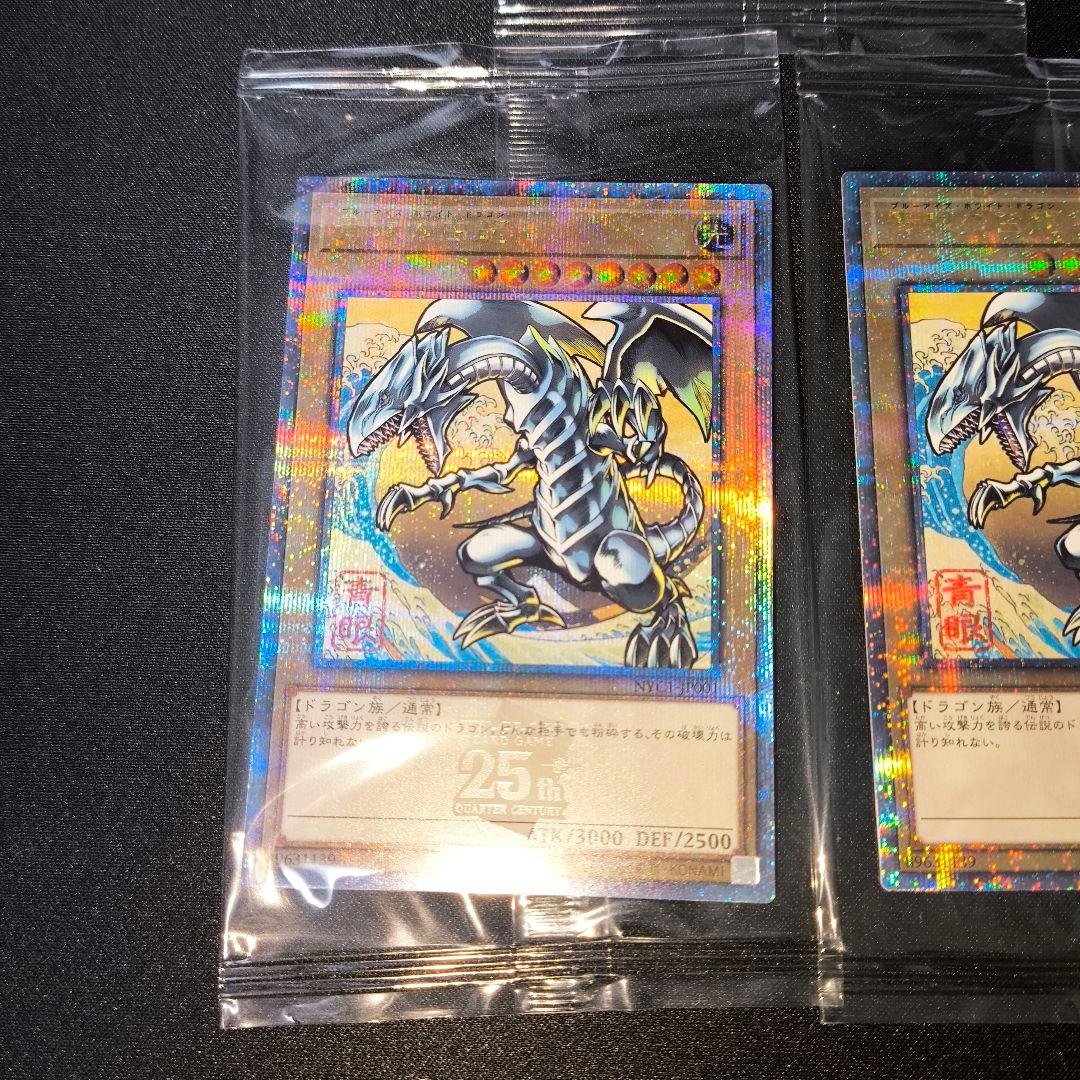 遊戯王 青眼の白龍 浮世絵風 25th 3枚 5つ目個体あり クオシク