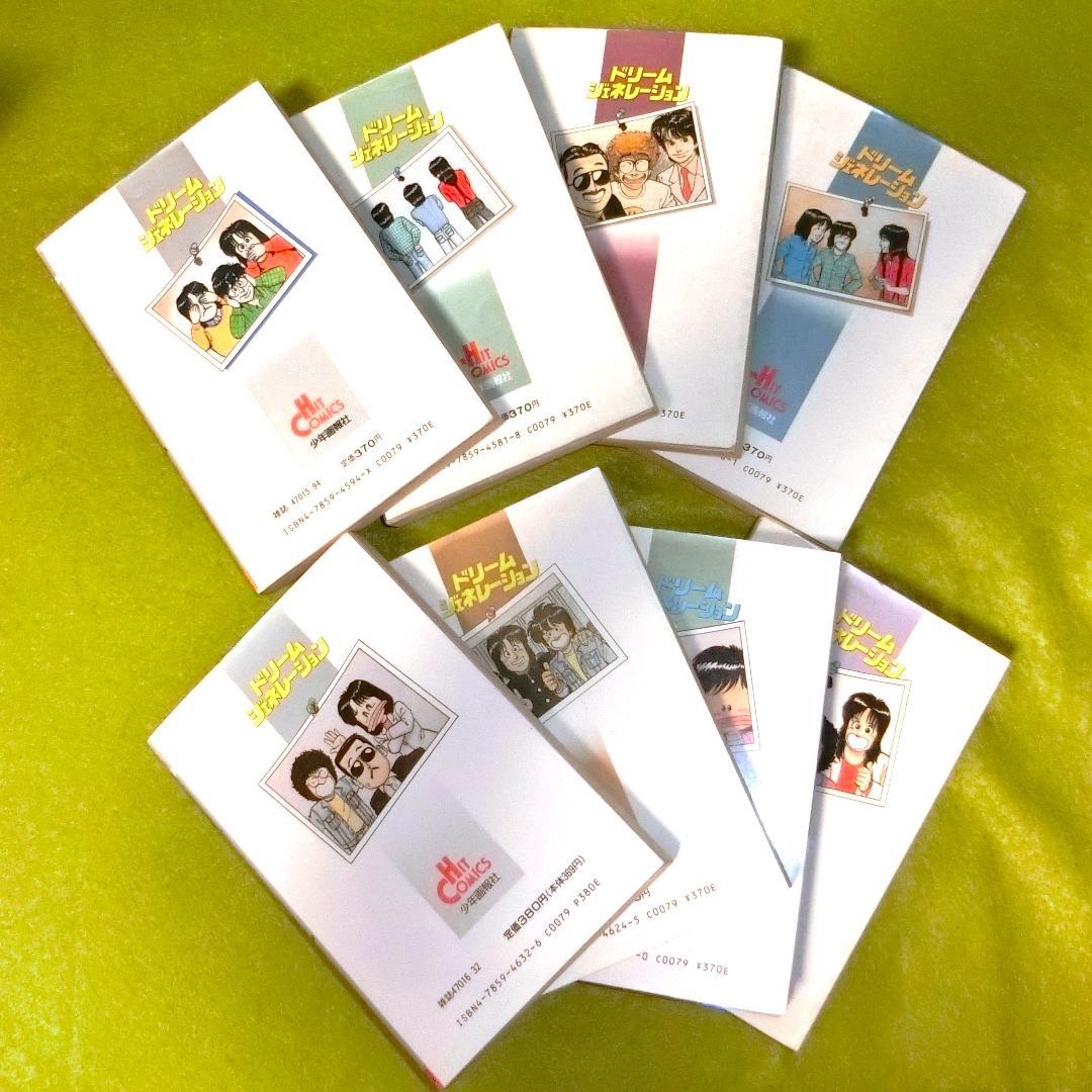 ドリームジェネレーション 初版1-8巻セット+夢さがし アルフィー高見沢俊彦物語