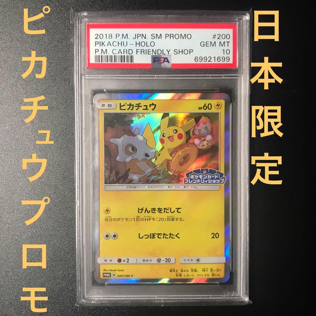 PSA10】ピカチュウ フレンドリィショップ プロモ【200/SM-P】