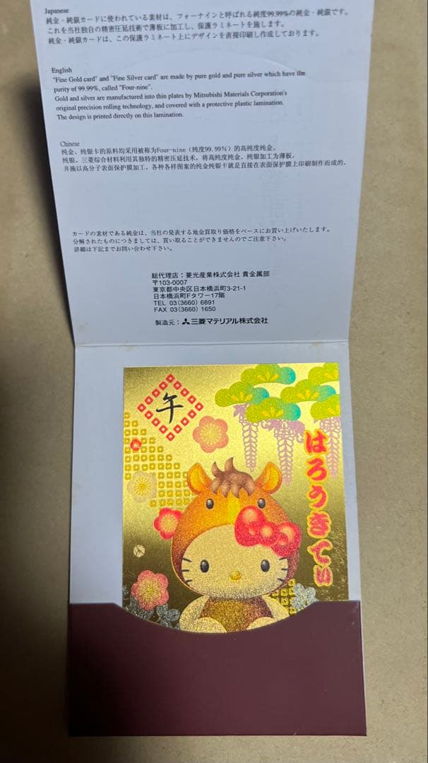 サンリオ　ハローキティ　純金カレンダー 0.5g