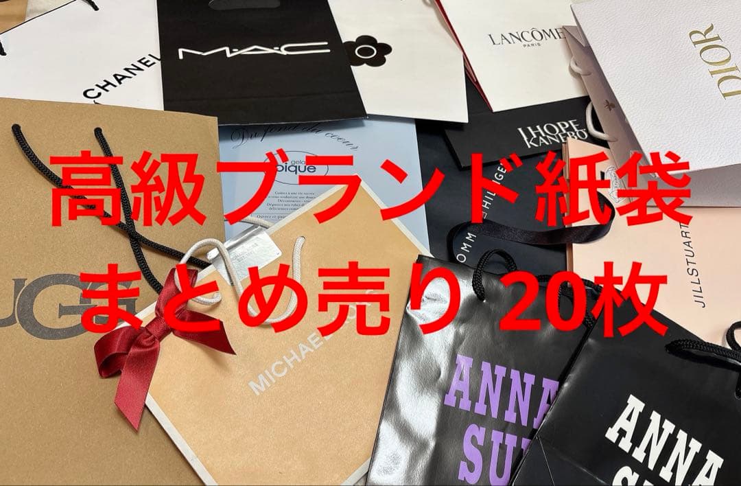 レア多数✨20枚まとめ売り ハイブランド紙袋セット
