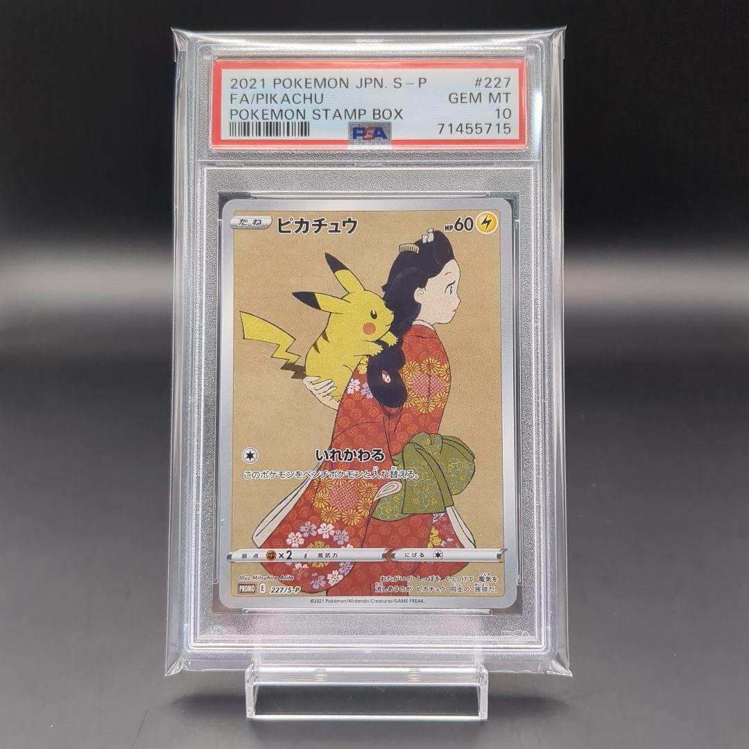 2021 見返り美人 ピカチュウ ウッウ PSA10 連番 ポケモン切手BOX