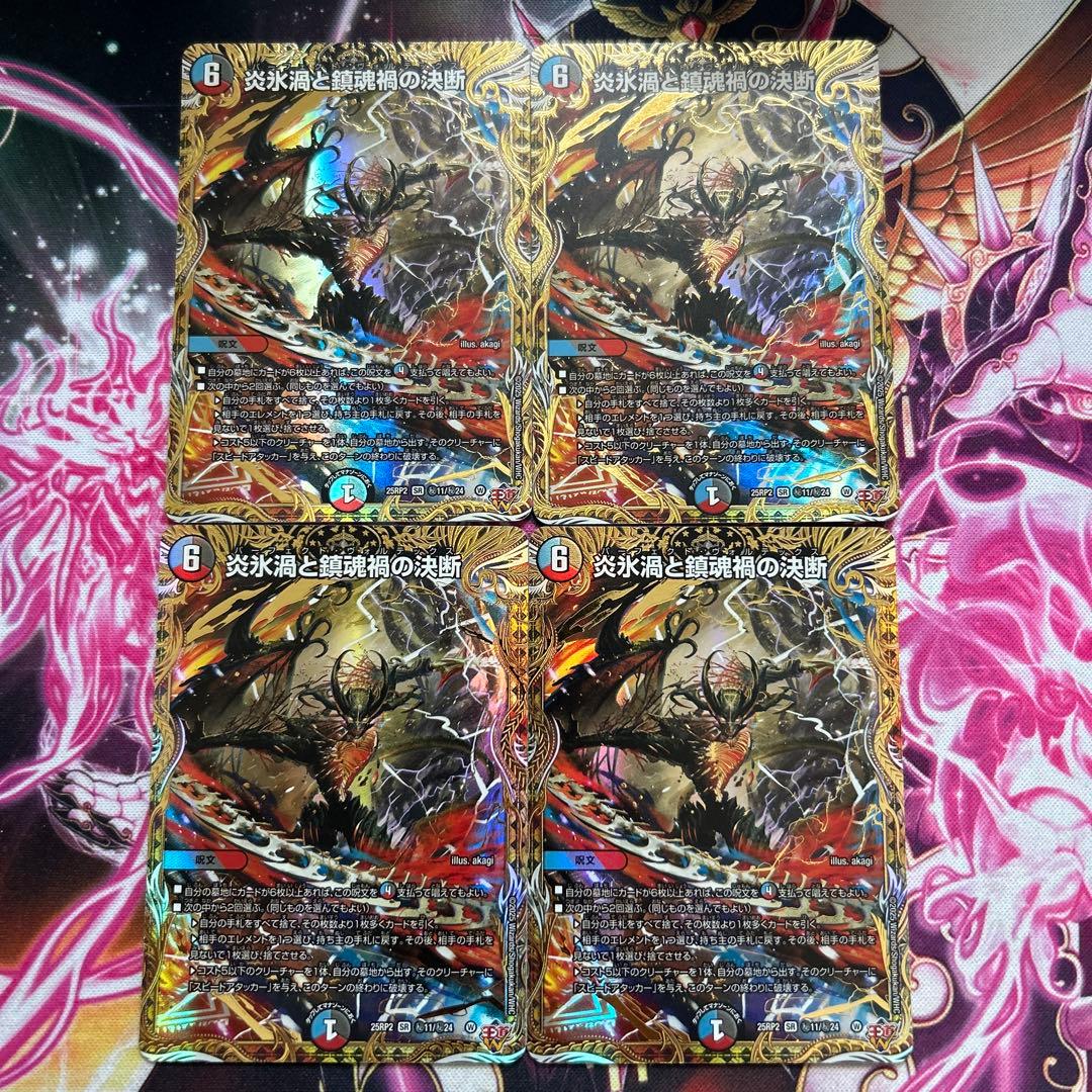 炎氷渦と鎮魂禍の決断 パーフェクトヴォルテックスシークレット 4枚 シク