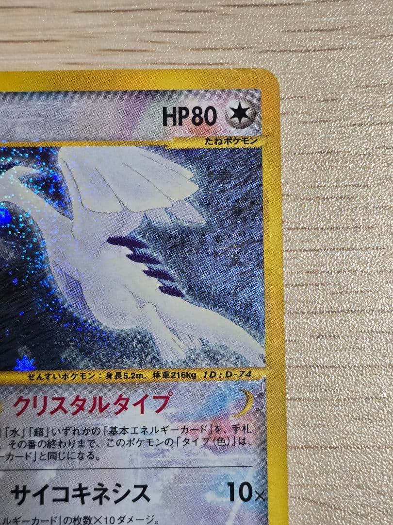 ルギア ☆ 拡張パック第3弾 海からの風 090/087