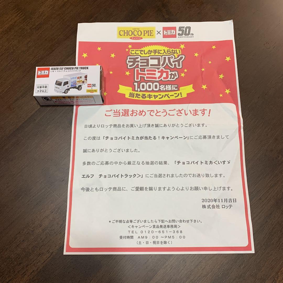 【値下不可】未開封チョコパイトミカ チョコパイ トミカ 50周年 値下不可】未開封チョコパイトミカ チョコパイ トミカ 50周年 値下不可