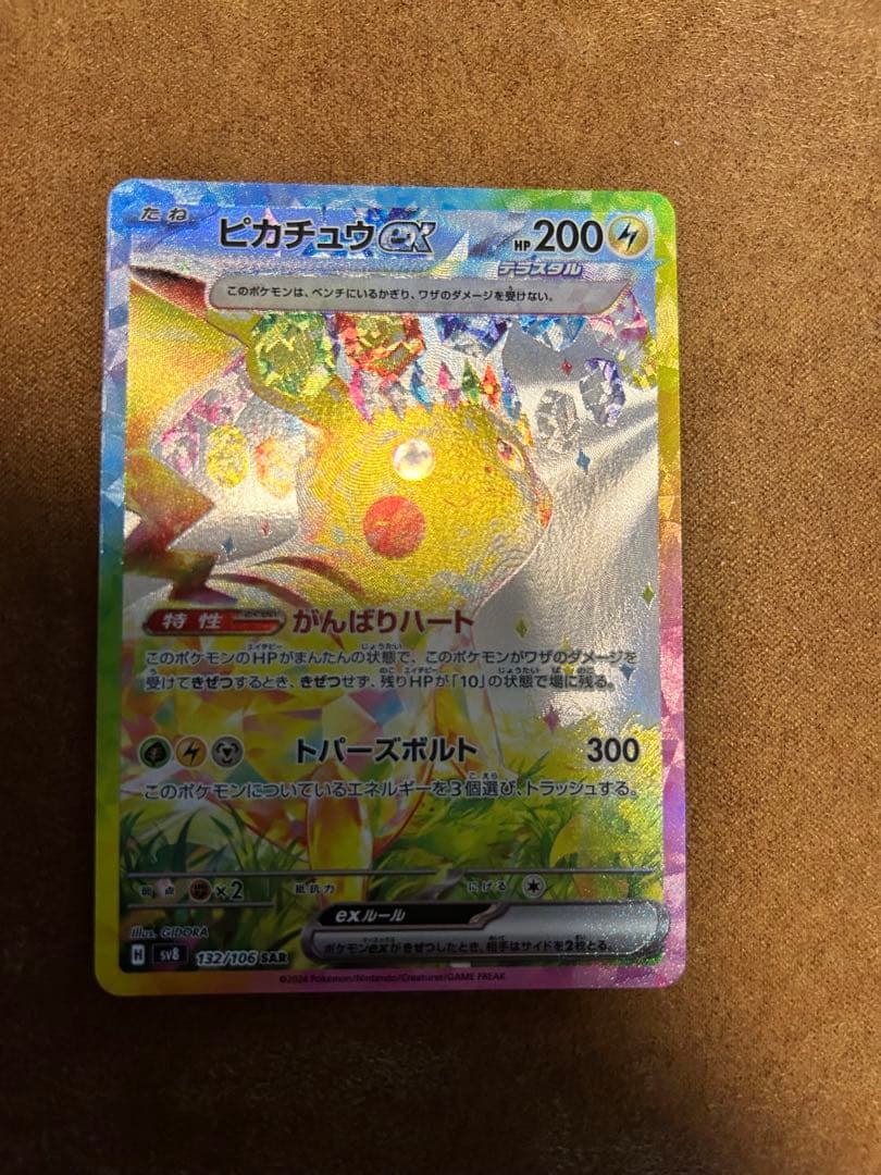 ピカチュウex SAR SV8 超電ブレイカー 132/106 アウトレット