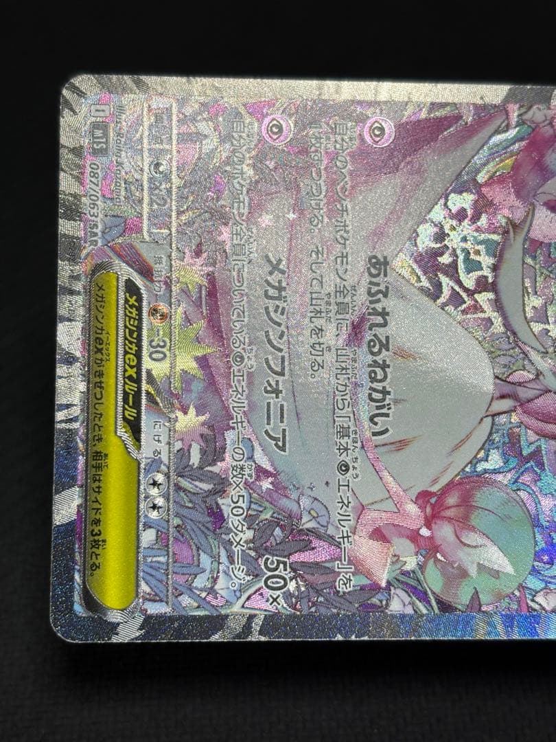 ポケモンカード　メガシンフォニア　メガサーナイトex sar