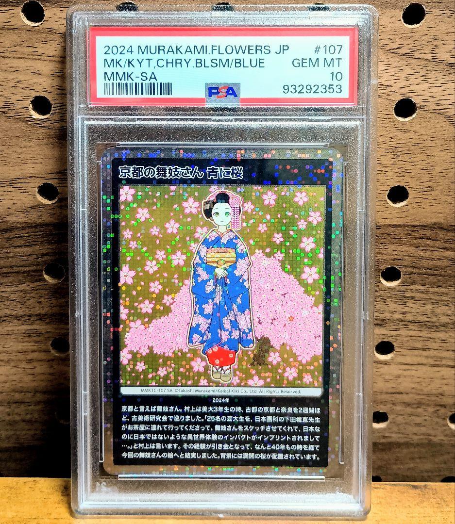 村上隆もののけ京都　全108枚中SAの２枚　PSA10連番　カイカイキキ