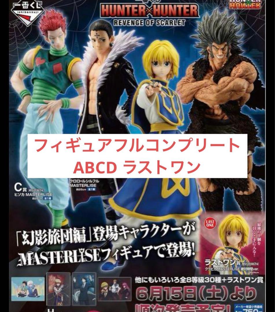一番くじ HUNTER×HUNTER フィギュア コンプリートセット