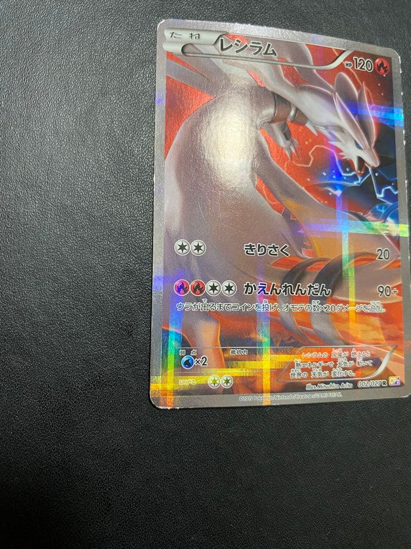 レシラム R CP2 伝説キラコレクション 002/027 - メルカリ
