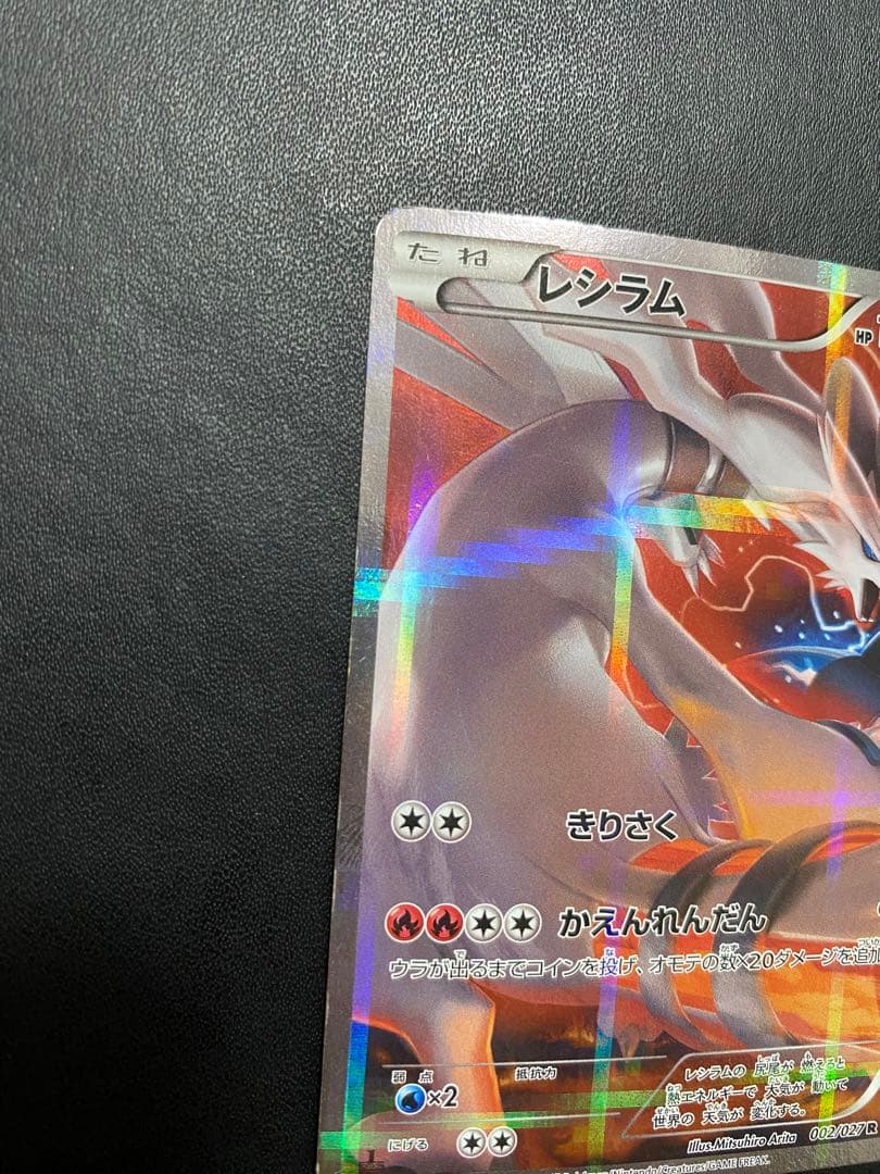 レシラム R CP2 伝説キラコレクション 002/027 - メルカリ