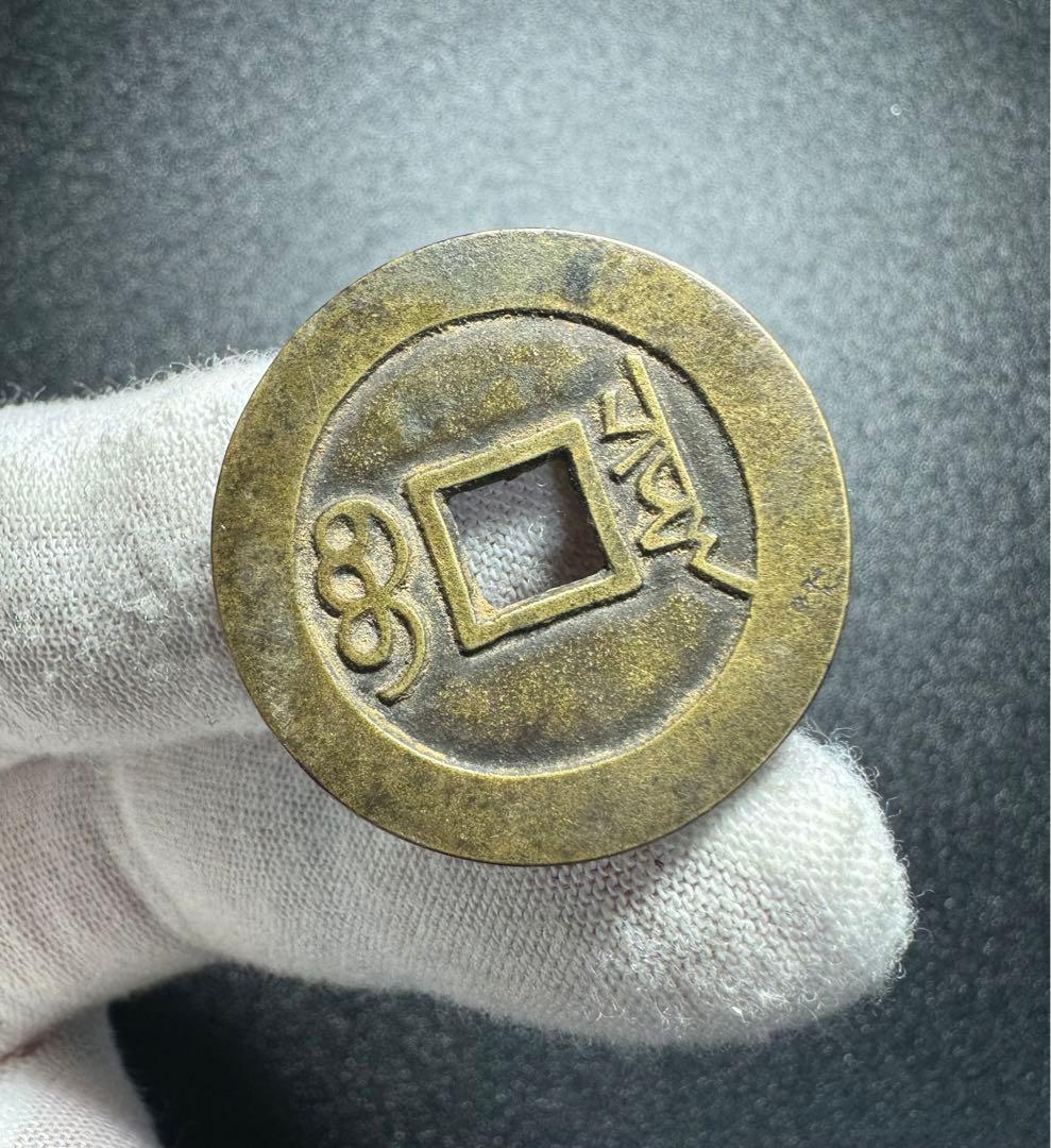 母銭 清時代 中国古銭 硬貨 詳細不明 古銭 穴銭 絵銭 遺品整理 旧家