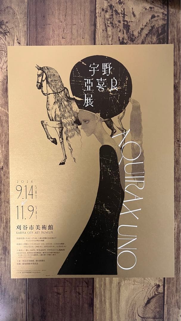 宇野亜喜良展 刈谷市美術館 フライヤー ポスター チラシ 入場割引券