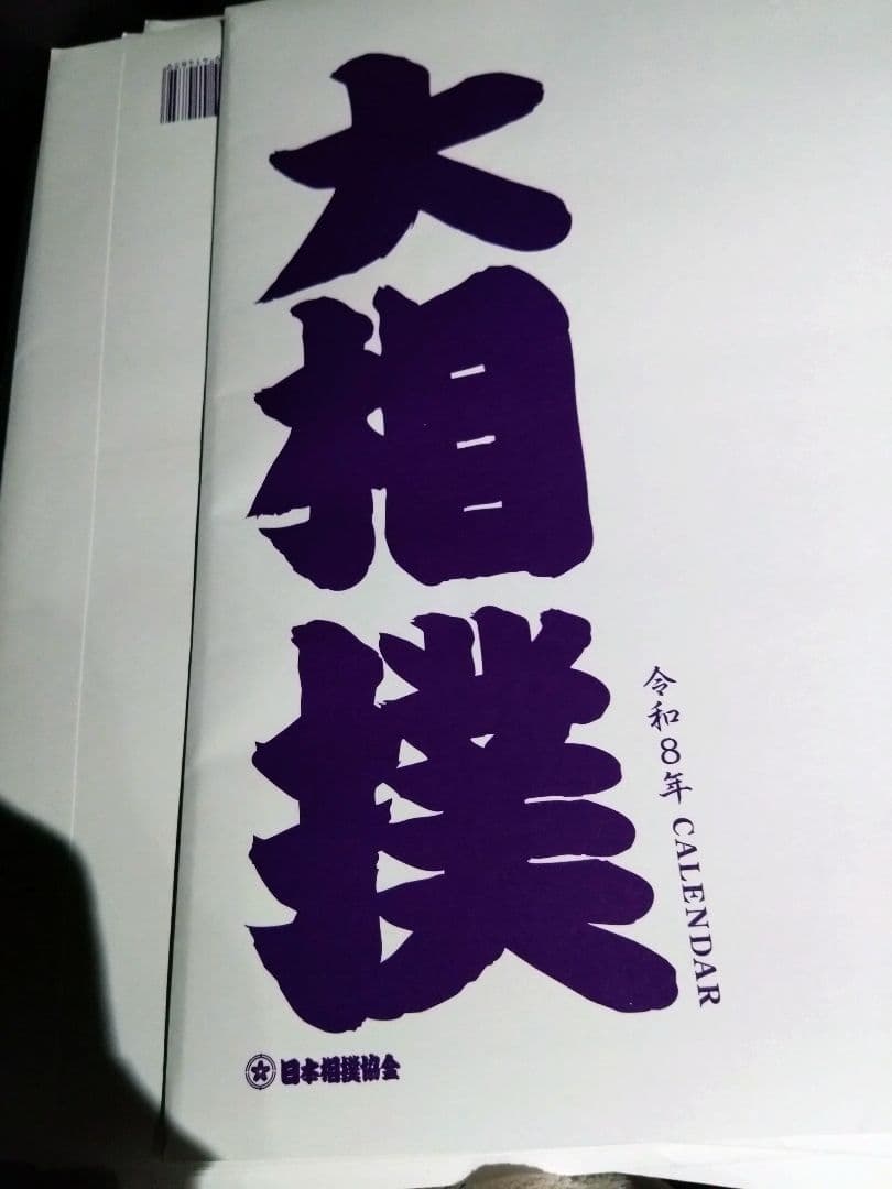 大相撲カレンダー」の人気商品一覧 | 安い商品を通販サイトから探す