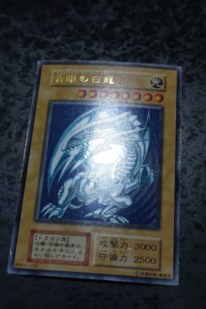 遊戯王　青眼の白龍　初期ウルトラレア　01