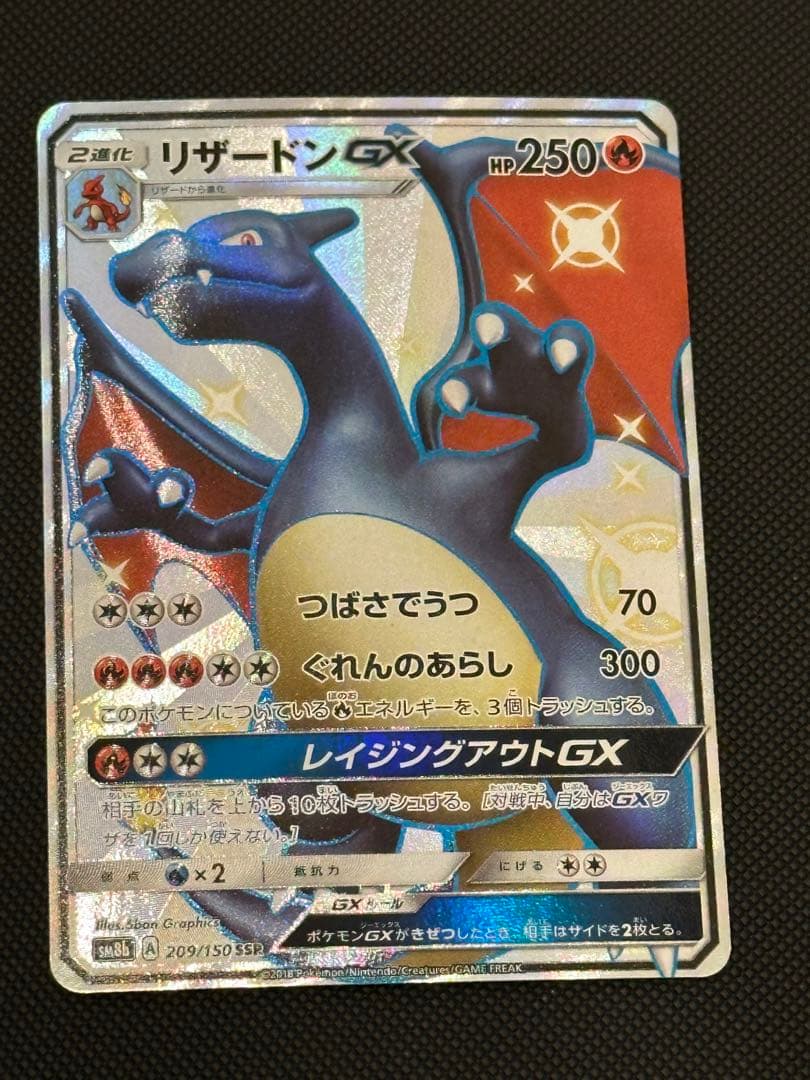 リザードンGX SSR SM8b GXウルトラシャイニー 209/150