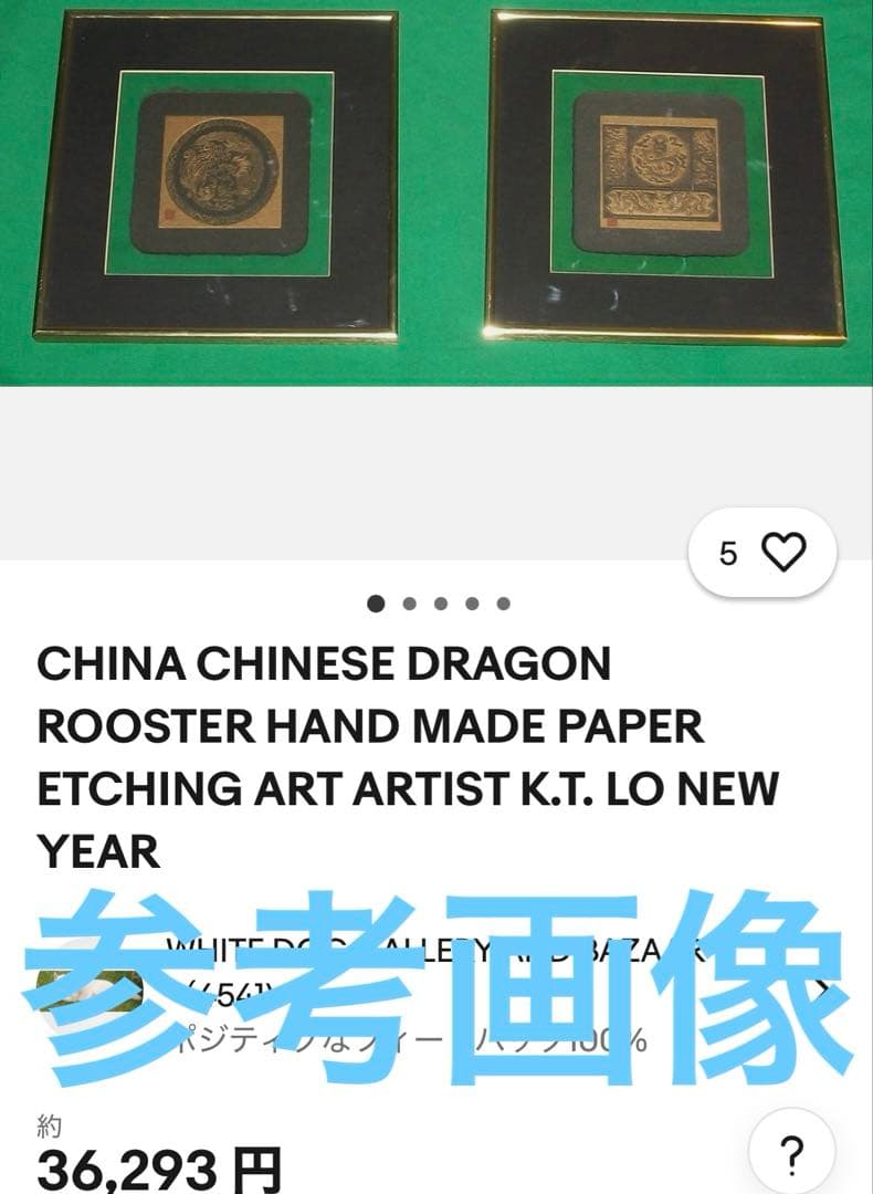 中国美術 龍ドラゴン 開運ARTペーパーエッチング K.T.LO作 ハーモニー