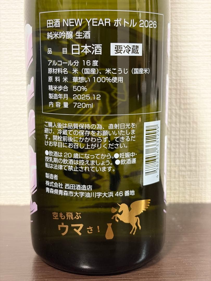 田酒 干支ボトル NEW YEAR ボトル 2026 - メルカリ