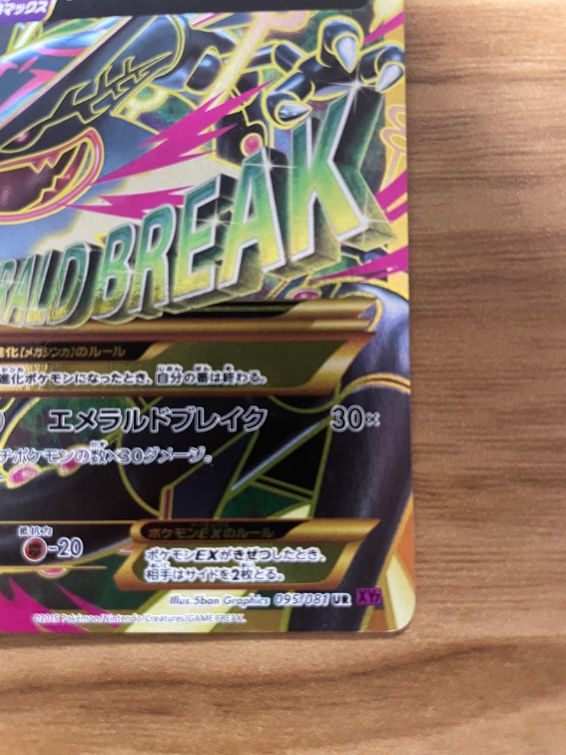 MレックウザEX UR XY7 バンデットリング 095/081