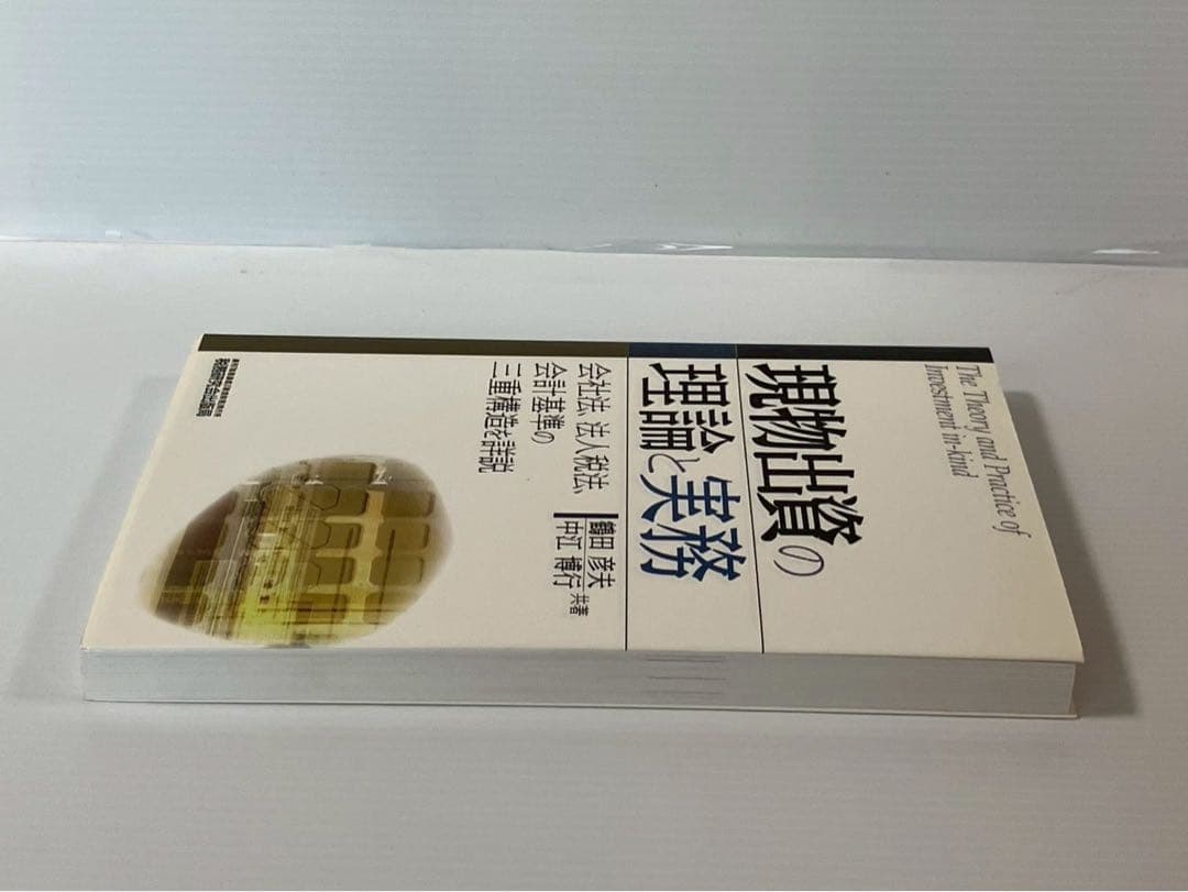 希少】現物出資の理論と実務: 会社法、法人税法、会計基準の三重構造