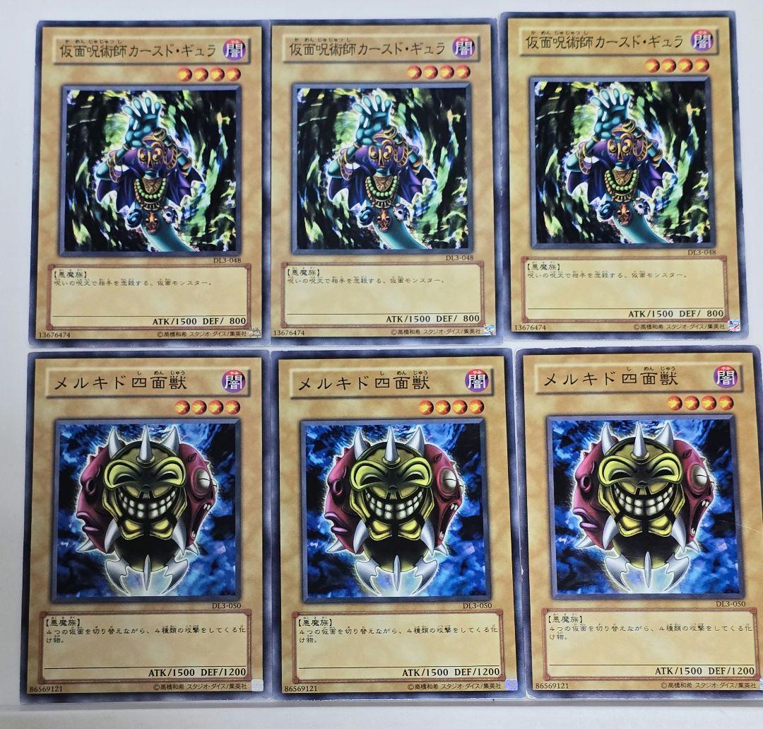 遊戯王 仮面呪術師カースド・ギュラ、メルキド四面獣 DL3版 6枚セット