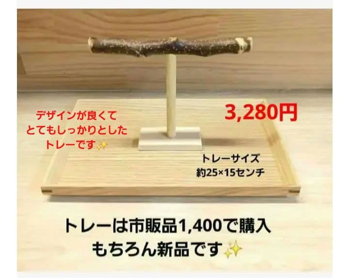 7 止まり木 Tパーチ ☆ スタンド バードトイ