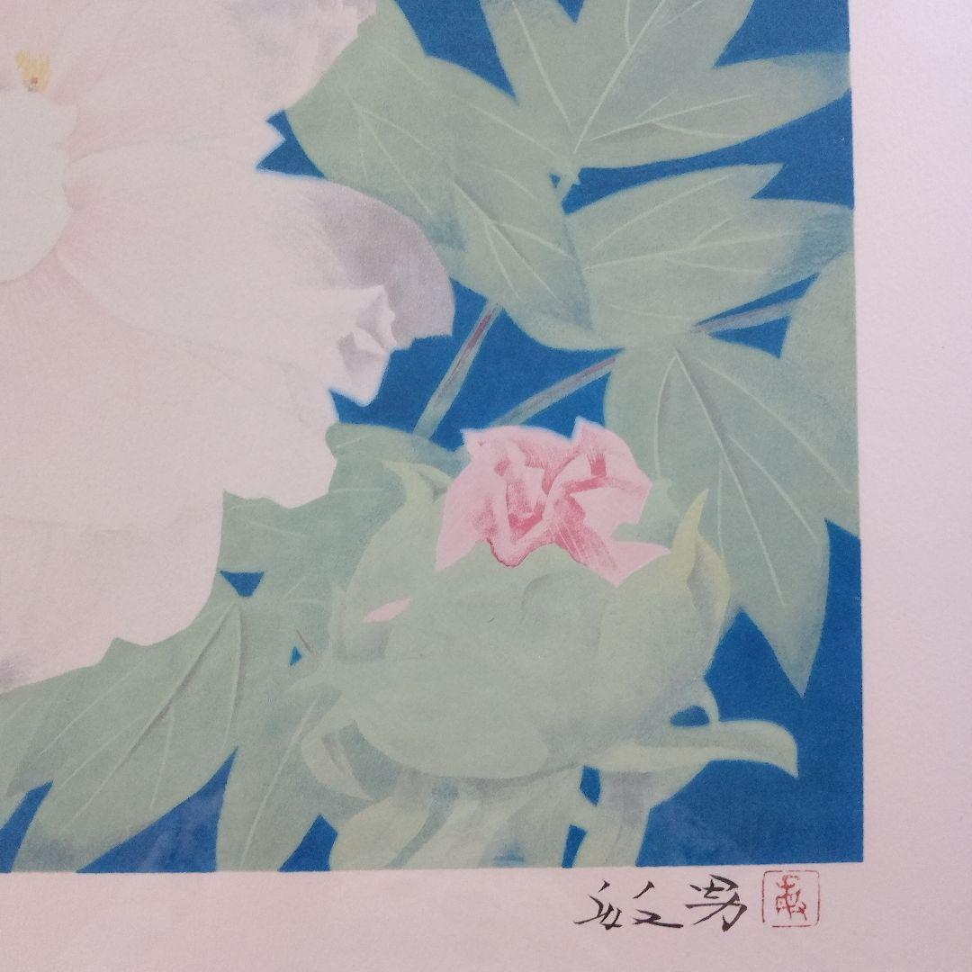 松尾敏男 大判リトグラフ『夕牡丹』 文化勲章受章、サイン&落款入