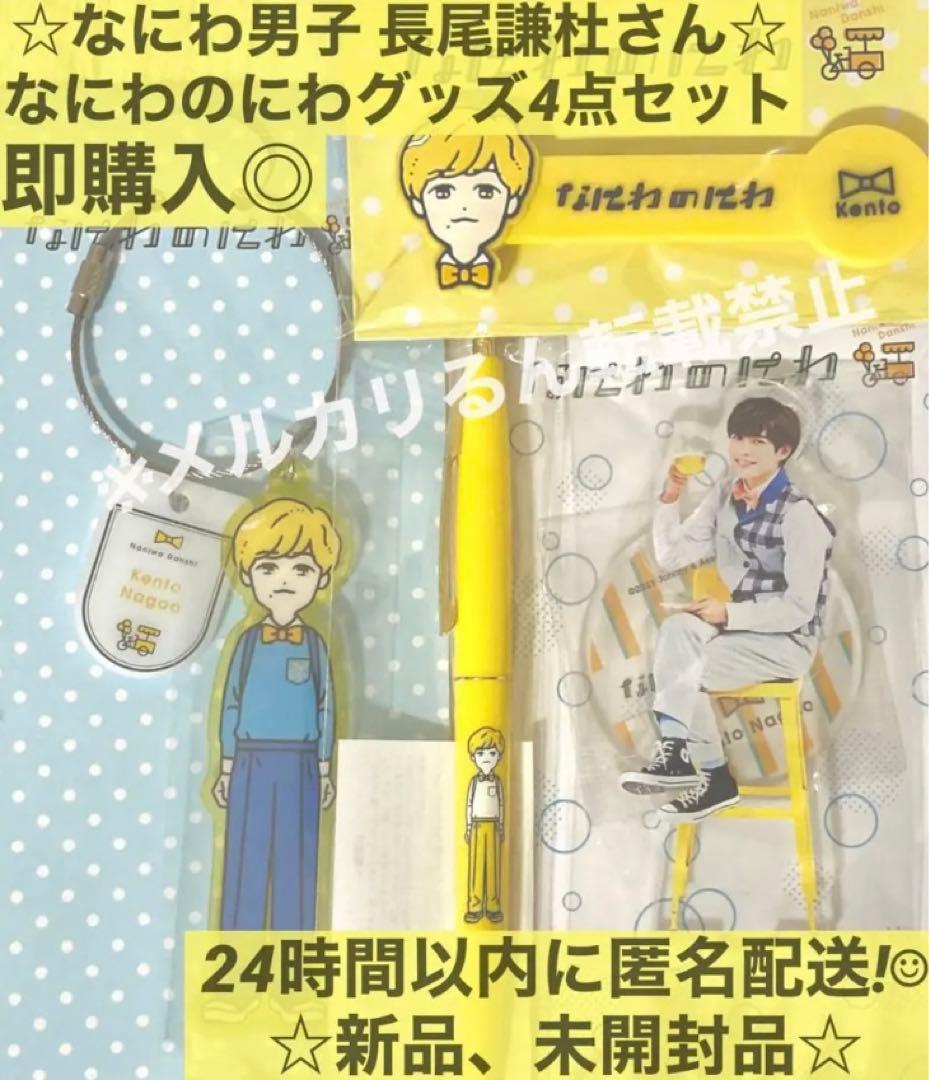 なにわ男子 なにわのにわ 長尾謙杜 キーホルダー アクスタ コードクリップ